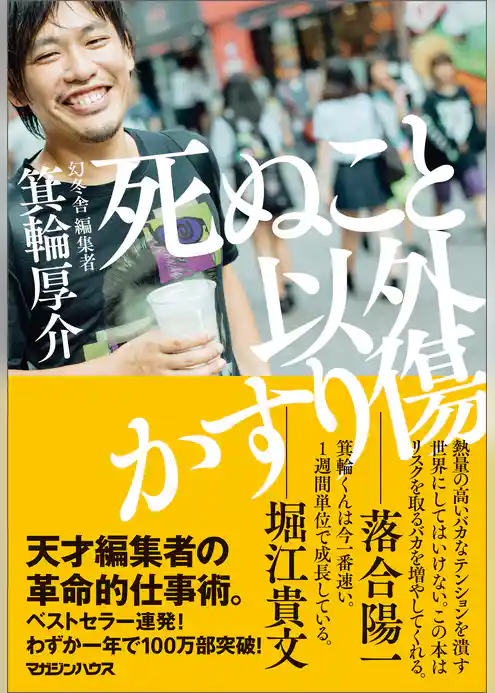 死ぬこと以外かすり傷