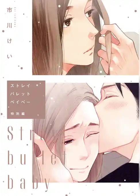 ストレイバレットベイベー特別編