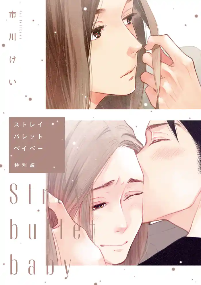 ストレイバレットベイベー特別編 番外編1~4