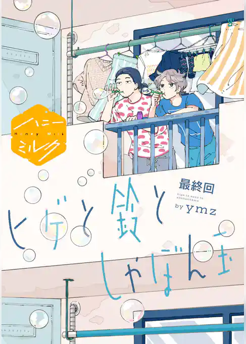 ヒゲと鈴としゃぼん玉　分冊版