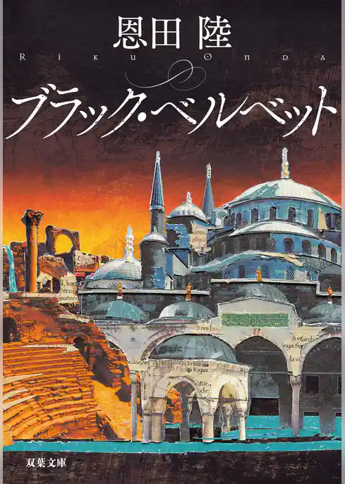 ブラック・ベルベット