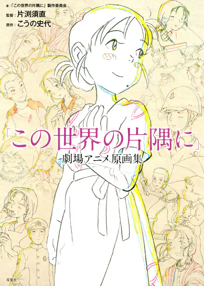 「この世界の片隅に」 劇場アニメ原画集