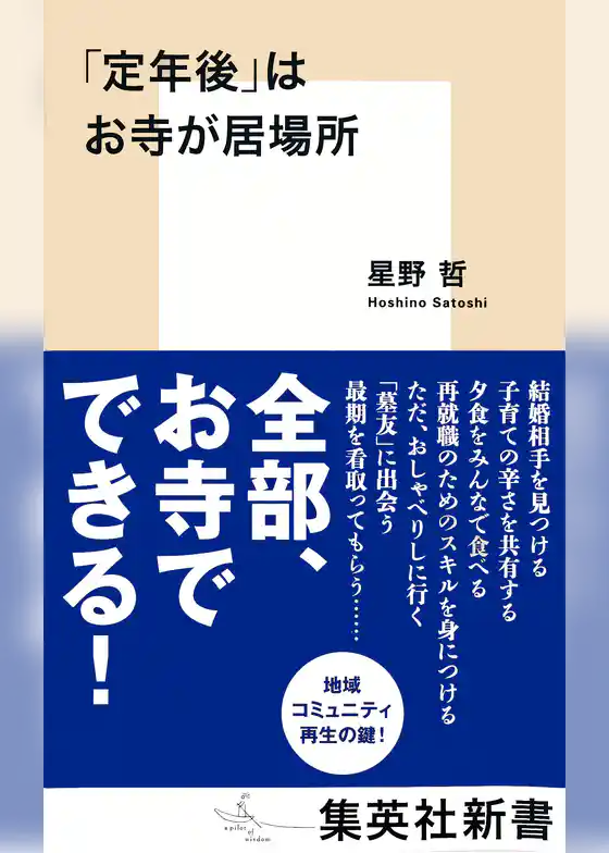 「定年後」はお寺が居場所