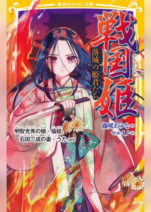 戦国姫
