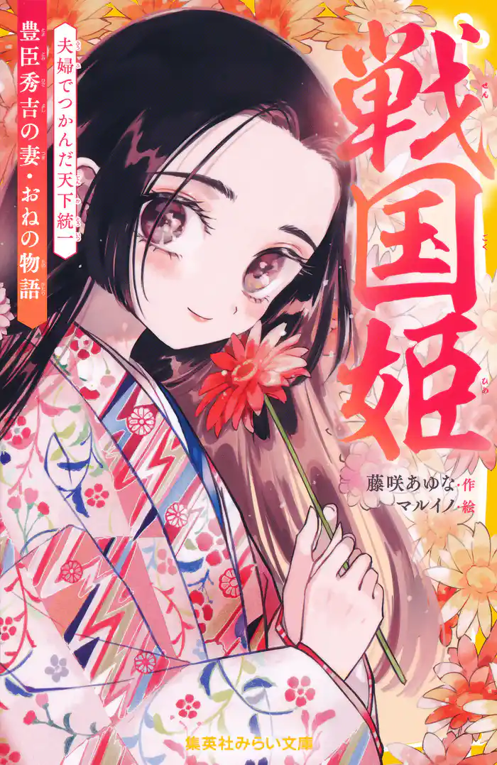 戦国姫 豊臣秀吉の妻・おねの物語 夫婦でつかんだ天下統一