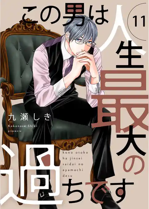 この男は人生最大の過ちです【描き下ろしおまけ付き特装版】