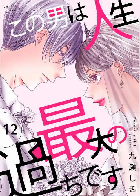 この男は人生最大の過ちです【描き下ろしおまけ付き特装版】