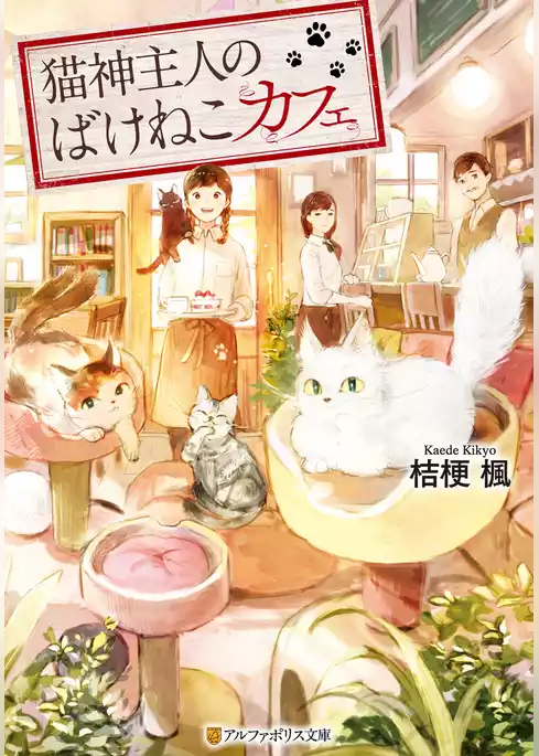 猫神主人のばけねこカフェ