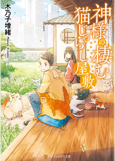 神様の棲む猫じゃらし屋敷