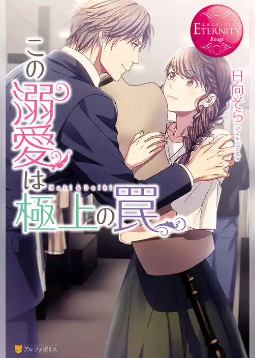 この溺愛は極上の罠