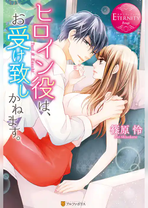 ヒロイン役は、お受け致しかねます。