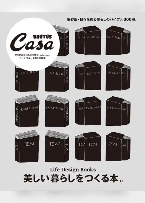 Casa BRUTUS特別編集 美しい暮らしをつくる本。