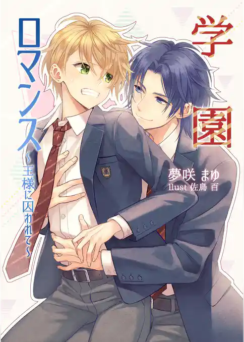 学園ロマンス～王様に囚われて～