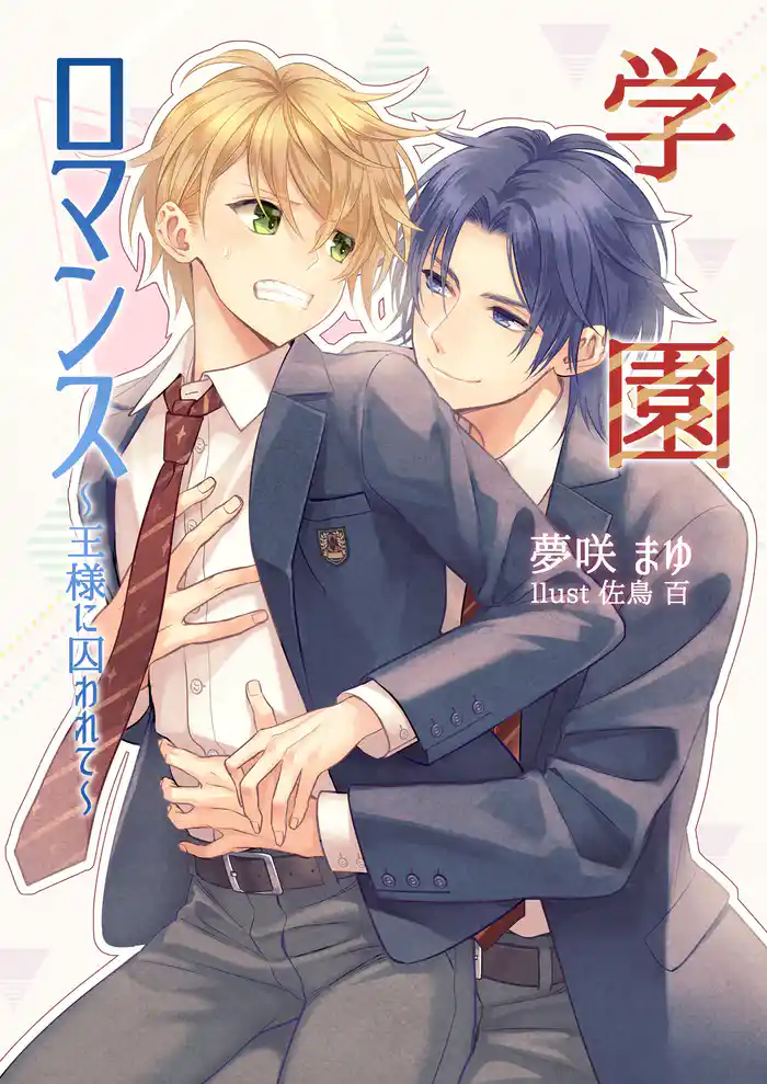 学園ロマンス~王様に囚われて~