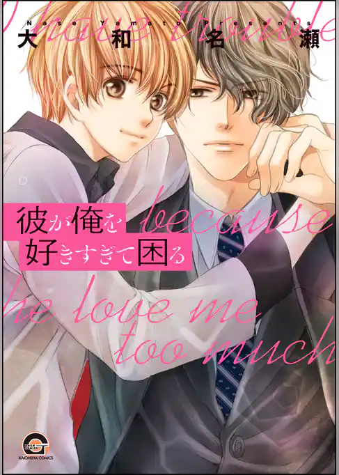 彼が俺を好きすぎて困る