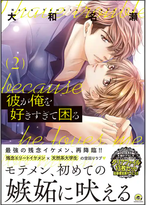 彼が俺を好きすぎて困る