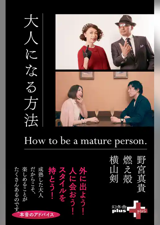 大人になる方法