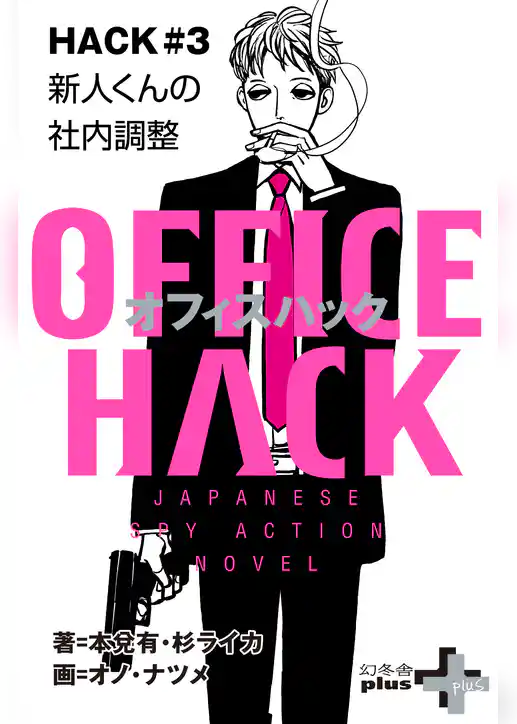 OFFICE HACK HACK#3 新人くんの社内調整 2018.05