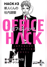 OFFICE HACK HACK#3 新人くんの社内調整 2018.05