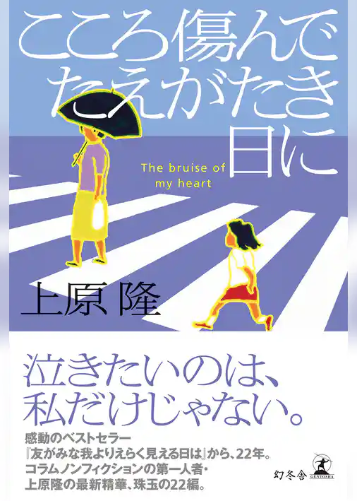 こころ傷んでたえがたき日に