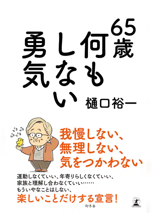 ６５歳　何もしない勇気