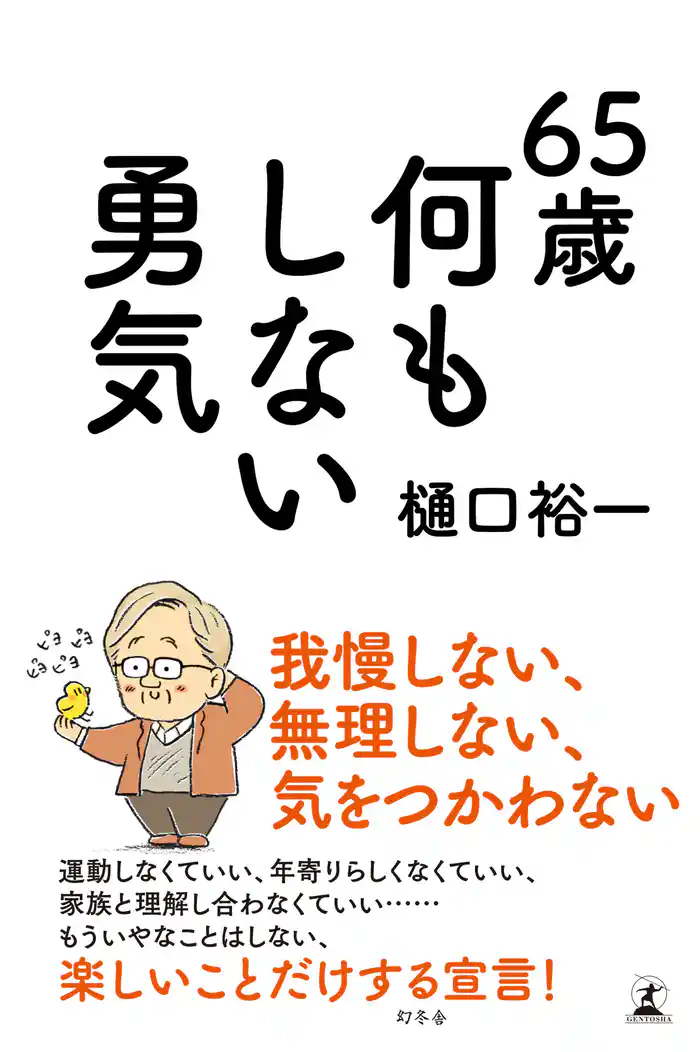 ６５歳　何もしない勇気