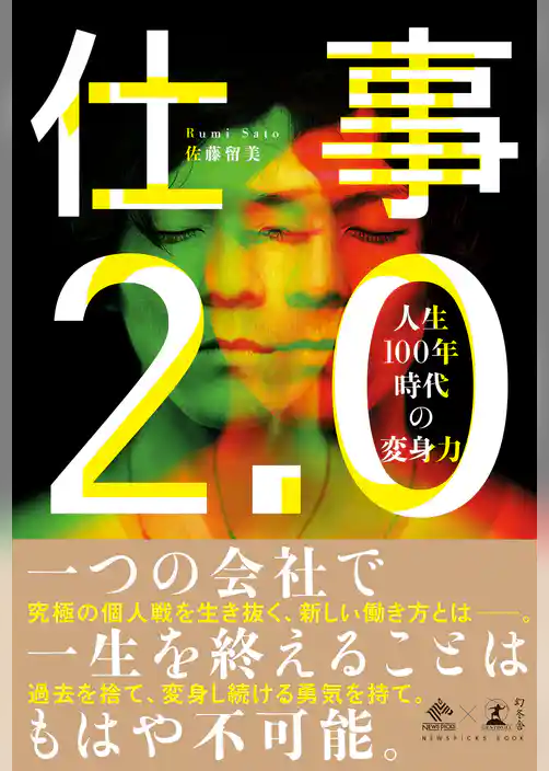 仕事2.0 人生100年時代の変身力