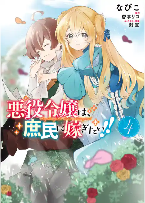 悪役令嬢は、庶民に嫁ぎたい！！