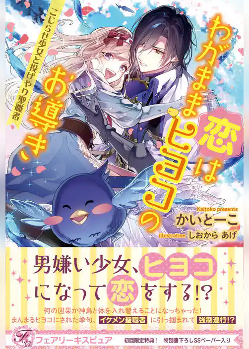 恋はわがままヒヨコのお導き こじらせ少女と投げやり聖職者【初回限定SS付】【イラスト付】