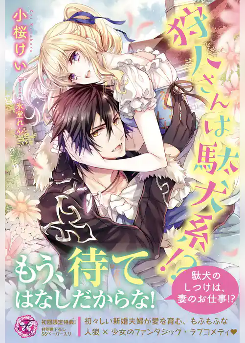 狩人さんは駄犬系！？【初回限定SS付】【イラスト付】【電子限定描き下ろしイラスト＆著者直筆コメント入り】