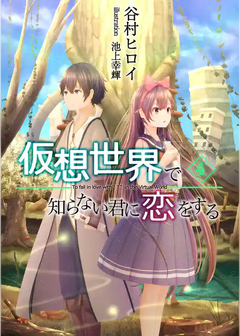 仮想世界で知らない君に恋をする