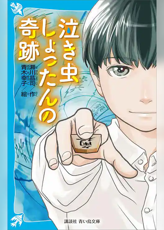 泣き虫しょったんの奇跡