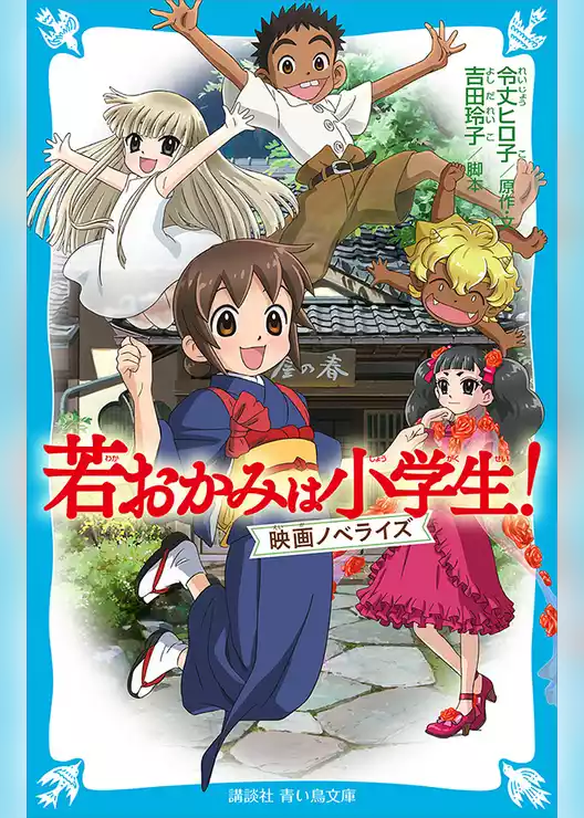 若おかみは小学生！　　映画ノベライズ