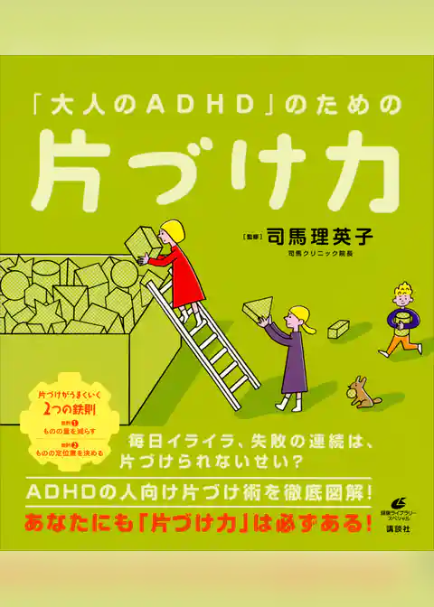 「大人のＡＤＨＤ」のための片づけ力