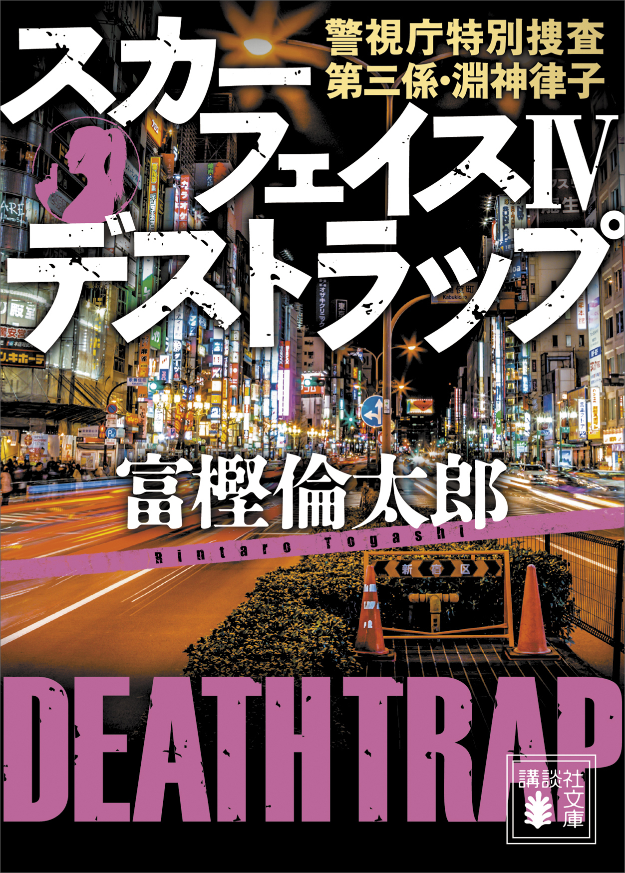 スカーフェイス 警視庁特別捜査第三係・淵神律子 4冊 - 本