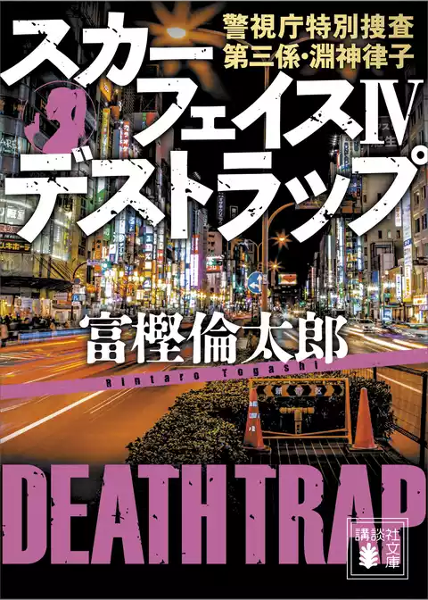 スカーフェイス　警視庁特別捜査第三係・淵神律子