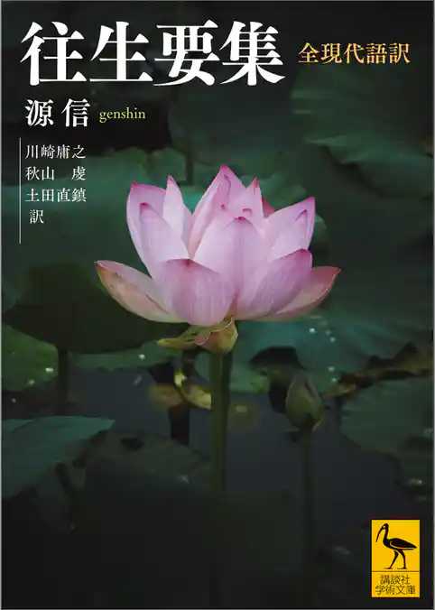 往生要集　全現代語訳