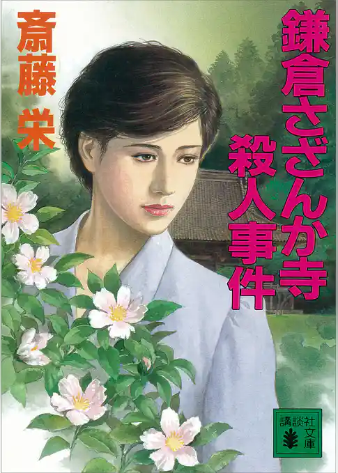 鎌倉さざんか寺殺人事件