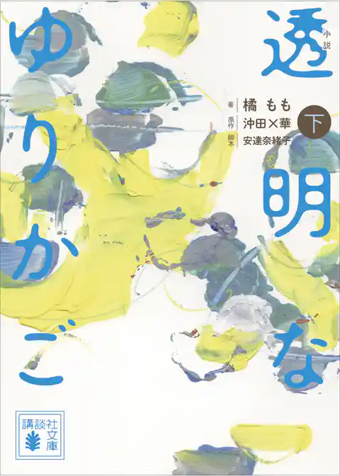 小説　透明なゆりかご