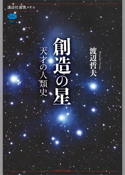 創造の星　天才の人類史