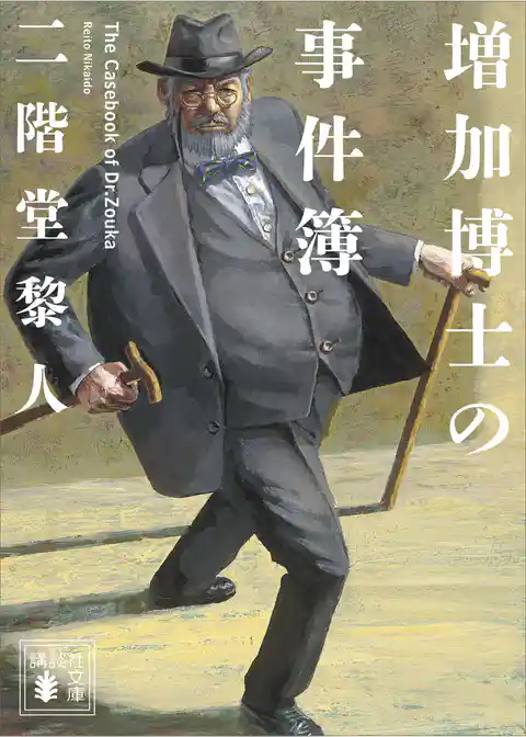 増加博士の事件簿