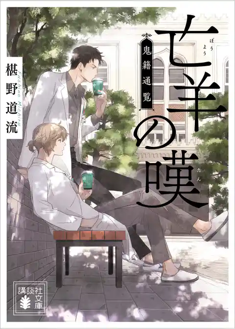 亡羊の嘆　鬼籍通覧