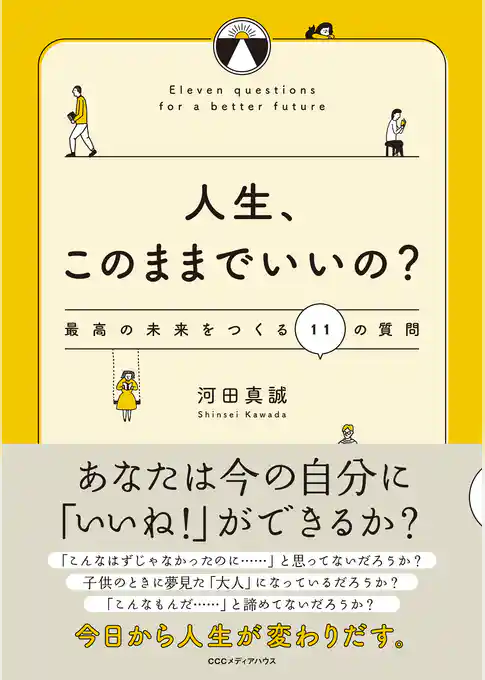 人生、このままでいいの？　最高の未来をつくる１１の質問