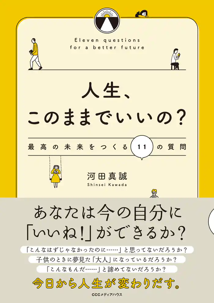 人生、このままでいいの？　最高の未来をつくる１１の質問