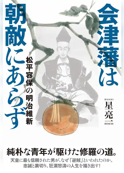 会津藩は朝敵にあらず　松平容保の明治維新
