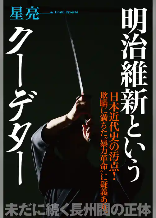 明治維新というクーデター