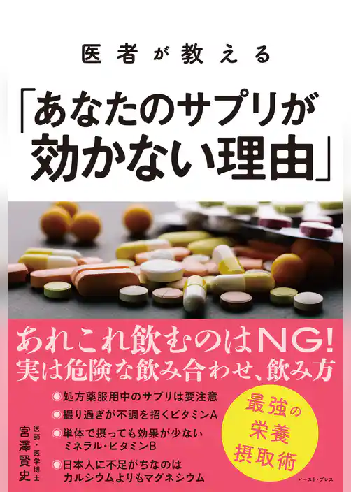 医者が教える「あなたのサプリが効かない理由」