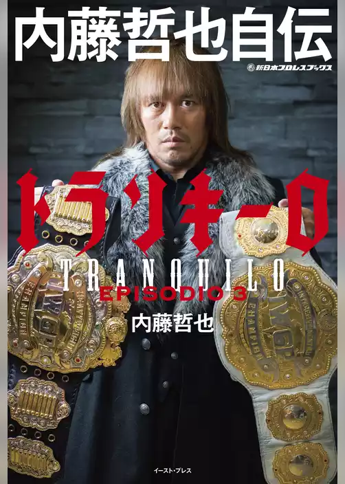 新日本プロレスブックス トランキーロ 内藤哲也自伝