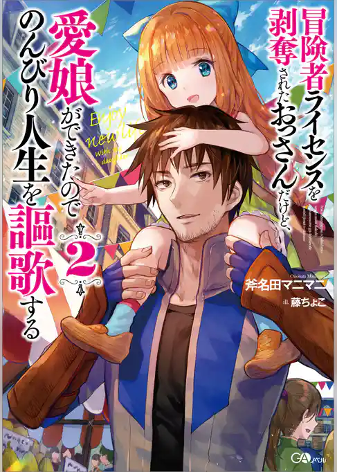 冒険者ライセンスを剥奪されたおっさんだけど、愛娘ができたのでのんびり人生を謳歌する２