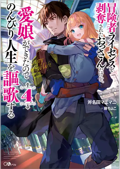 冒険者ライセンスを剥奪されたおっさんだけど、愛娘ができたのでのんびり人生を謳歌する